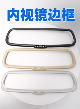 明锐车内内视镜边框外壳