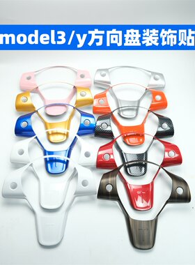 特斯拉model3/y方向盘装饰贴