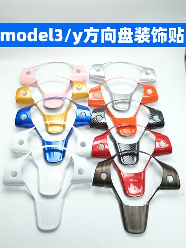 特斯拉model3/y方向盘装饰贴