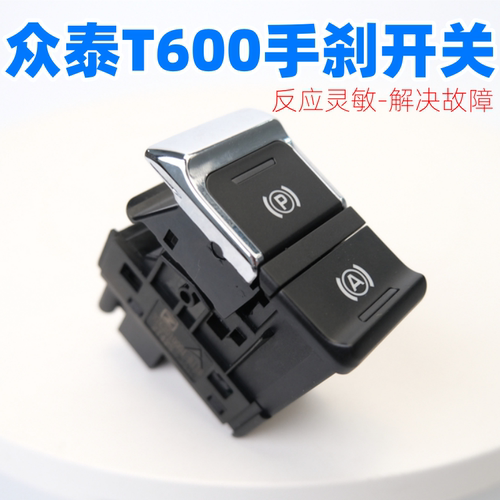 众泰T600SR9Z500电子手刹开关