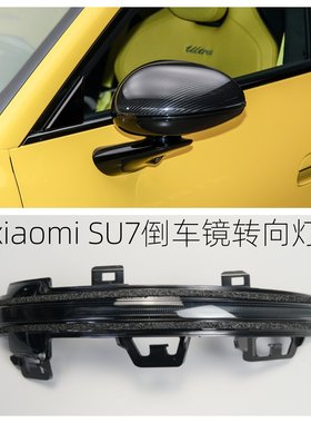 众轩小米SU7倒车镜转向灯条