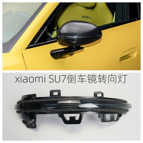 众轩小米SU7倒车镜转向灯条
