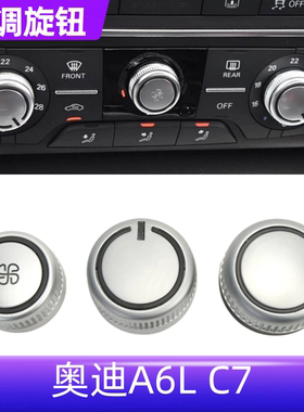 奥迪A6LC7 A7空调面板旋钮 前排面板调节旋钮 后排空调控制旋钮