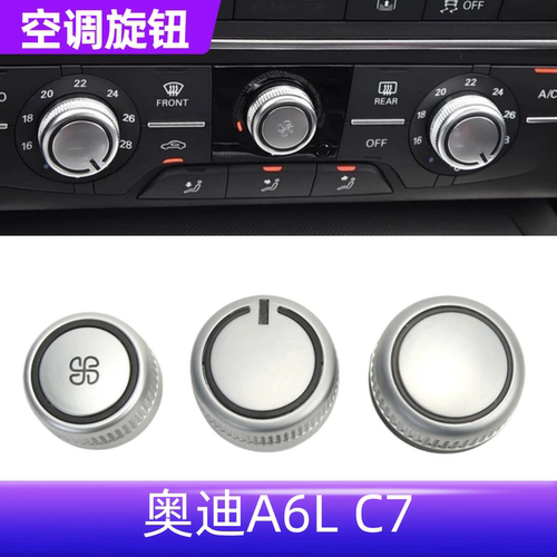 A6LC7A7空调面板旋钮