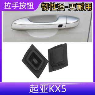 22款 前车门外拉手外把手电感开关按键盖 适用起亚KX5