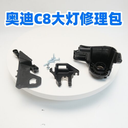众轩A6LC82020-2023大灯维修包