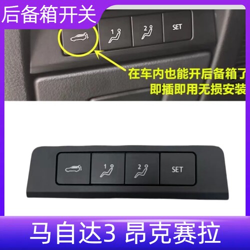 昂克赛拉车内后备箱开关
