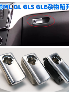 适用于奔驰ML300GL320GLE350GLS400杂物箱开关副驾手套工具箱锁扣