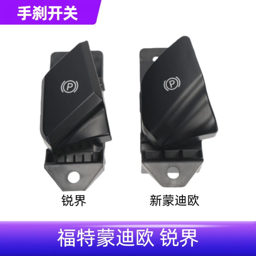 锐界新蒙迪欧电子手刹车开关