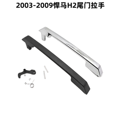 适用03-09款悍马H2尾门拉手
