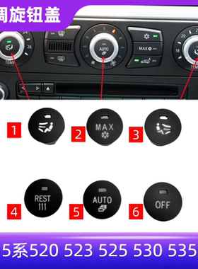 适用宝马5系520 523 525 530 535 E60空调旋钮盖开关按钮装饰按键