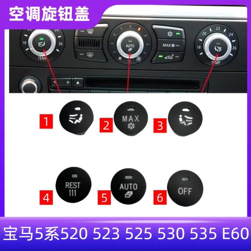 众轩宝马5系520523空调旋钮盖
