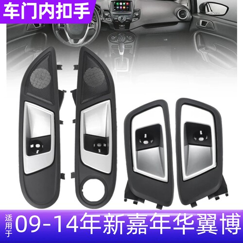 新嘉年华翼博车门内拉手