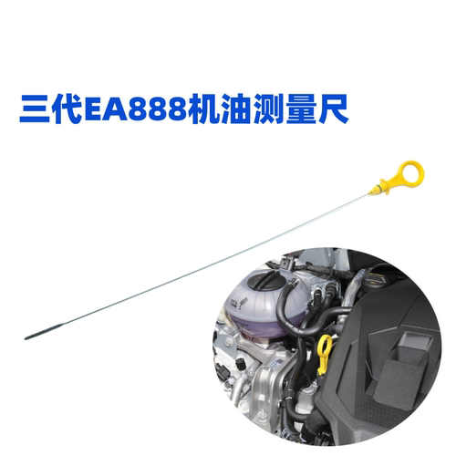 EA888三代机油尺测量标尺