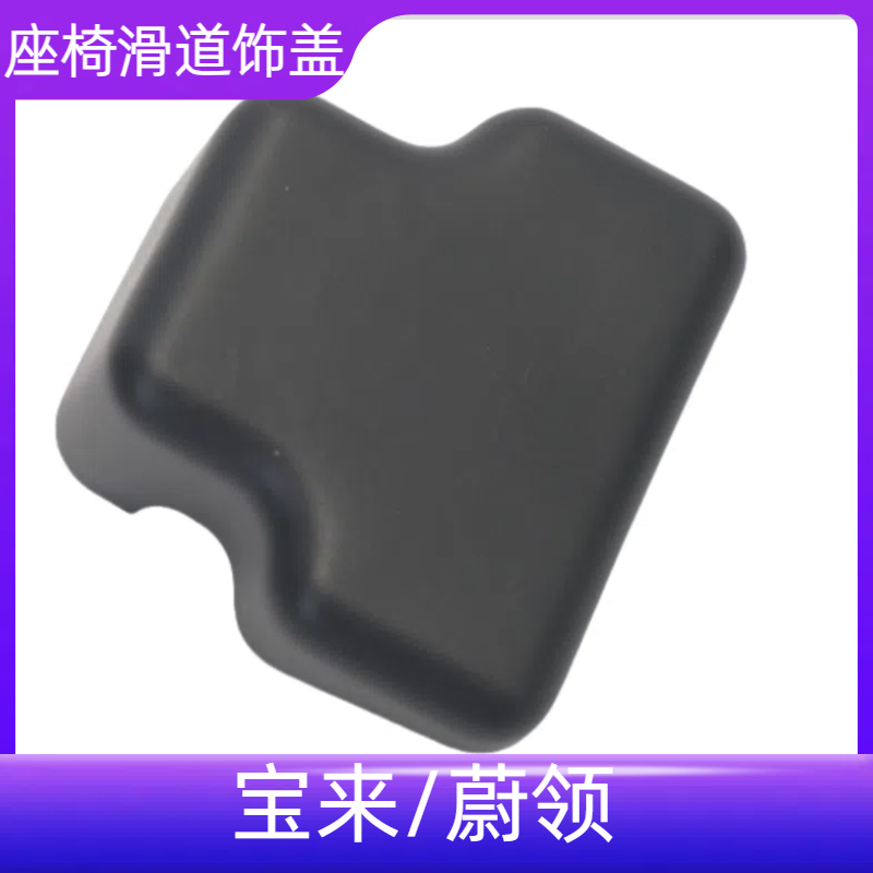 新宝来传奇老宝来蔚领座椅装饰罩盖座椅小盖座椅扣车座轨道盖