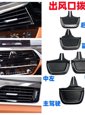 适用新款宝马5系空调出风口拨片730 740 525 530LI调节滑块卡扣