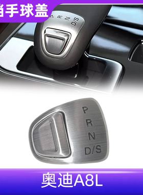 适用于奥迪A8L A8D4 S8换挡手球 档位按钮 档把按钮 单独按键盖