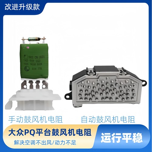 明锐昊锐途安途观CC鼓风机电阻