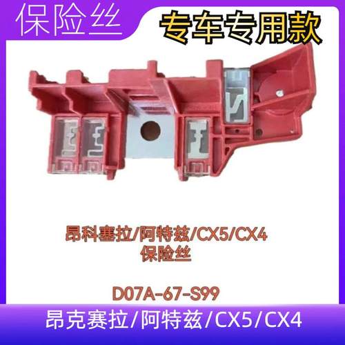 昂克赛拉阿特兹CX-4电瓶保险丝