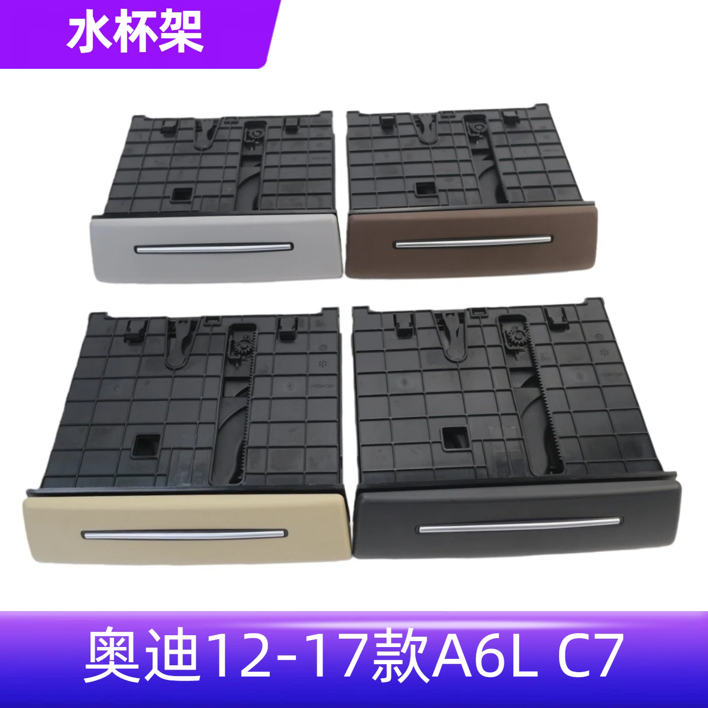 适用奥迪A6L后扶手箱水杯架 后排饮料杯架 后排中央扶手杯座