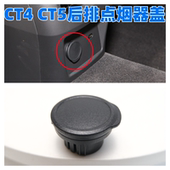 适用于凯迪拉克CT4CT5扶手箱后面点烟器盖后排座椅点烟器外盖塑