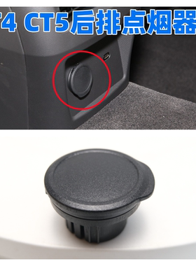 CT4CT5扶手箱后面点烟器盖