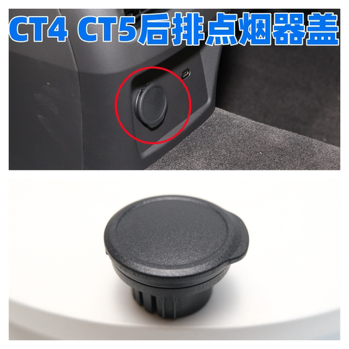 CT4CT5扶手箱后面点烟器盖