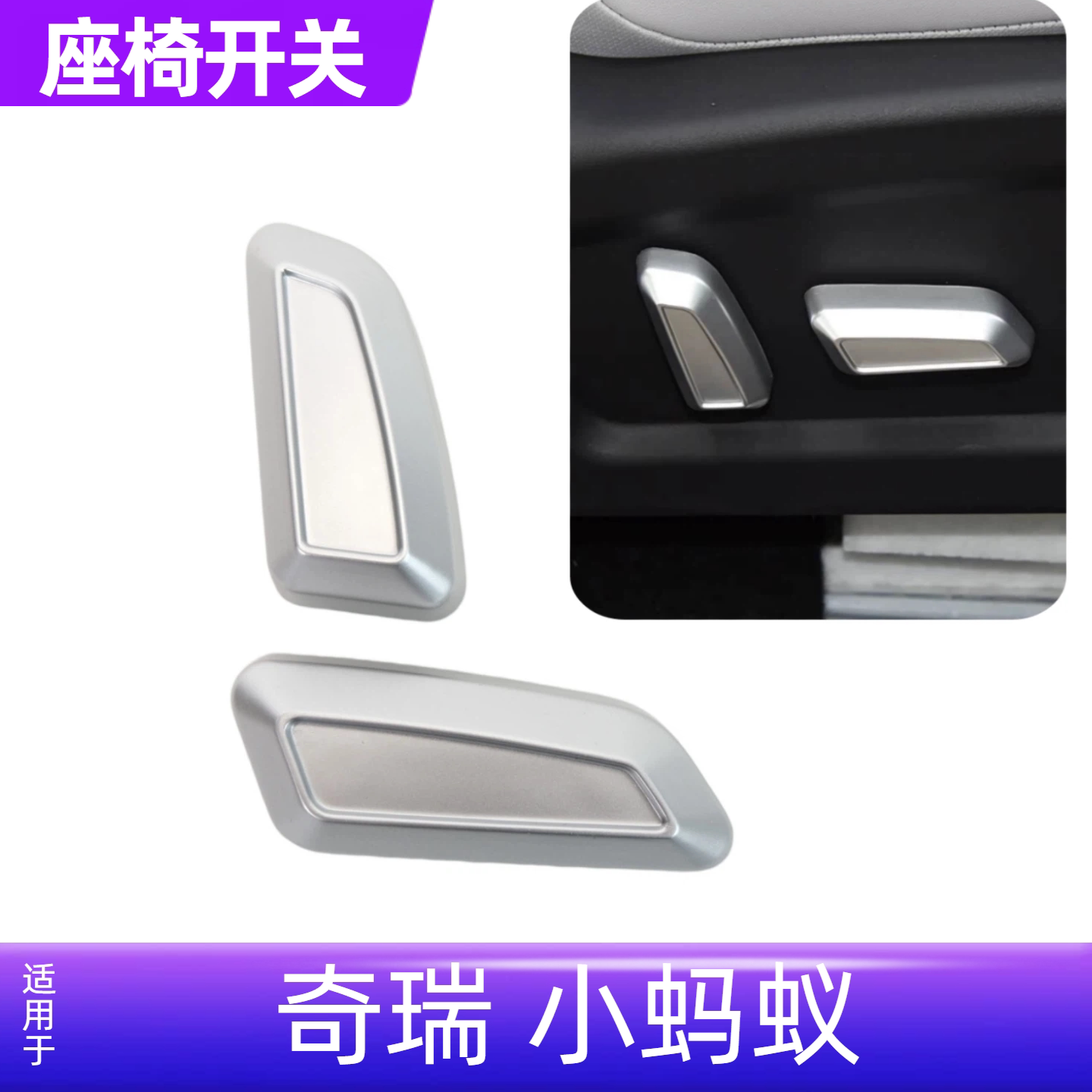 适配奇瑞小蚂蚁 E Q1 驾驶座椅开关 坐垫 靠背调节开关 塑料拨杆