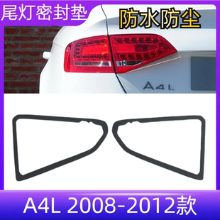 2012款 2008 后尾灯密封垫雾灯海绵垫后雾灯垫圈 A4L 适配奥迪A4