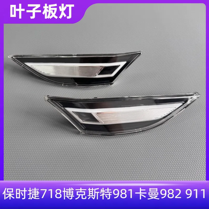 适配保时捷718博克斯特转向灯981卡曼982叶子板灯911前杠侧灯边灯