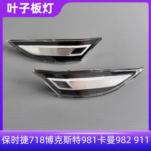 718博克斯911特转向灯
