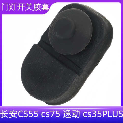 cs75逸动cs35PLUS车门感应开关皮