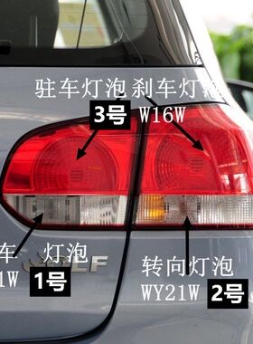 高尔夫六后尾灯刹车灯泡