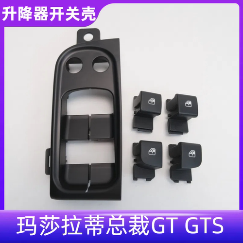 总裁GTGTS车门升降器开关
