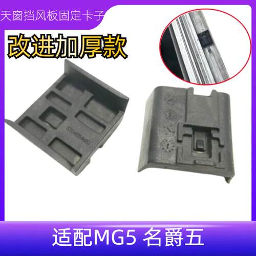 名爵五天窗挡风板固定卡子加厚