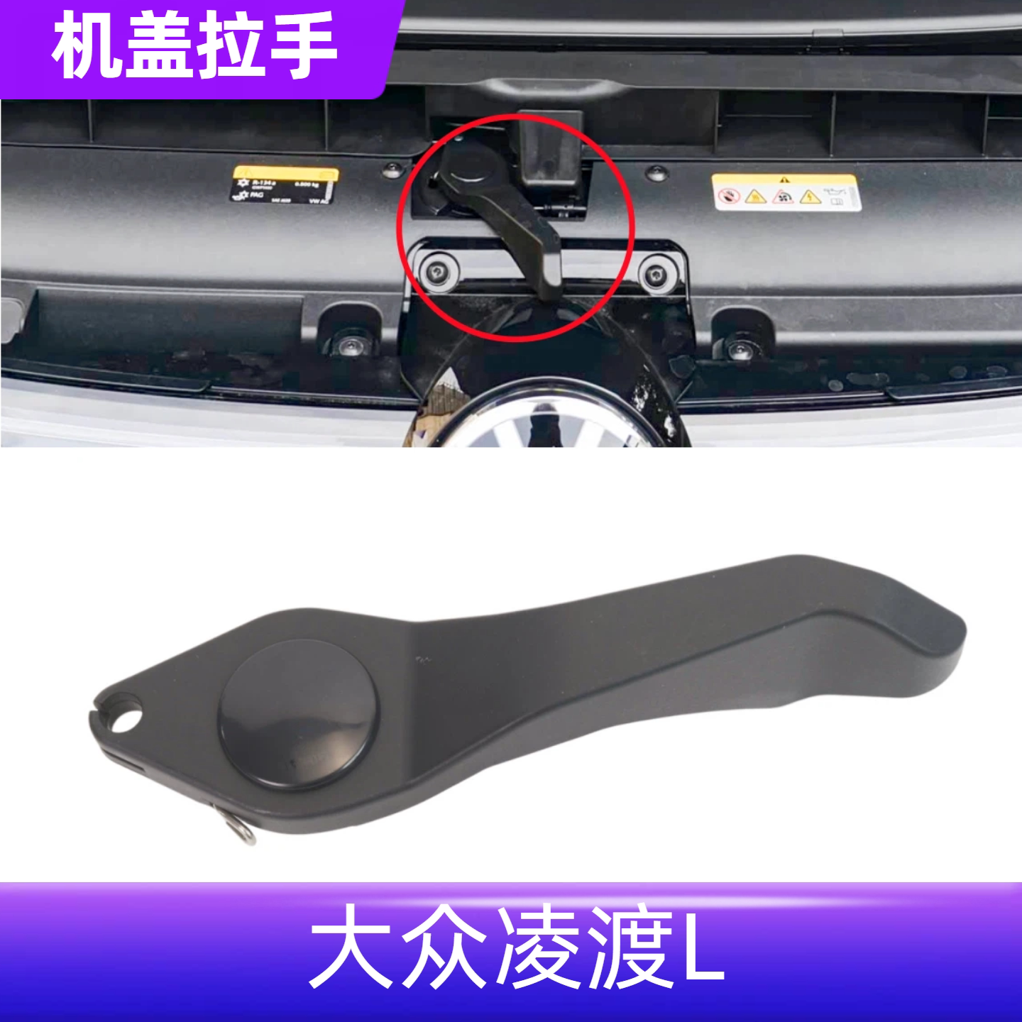 适用大众22-24凌渡L机盖扳手手柄引擎盖开启把手扳手扣手