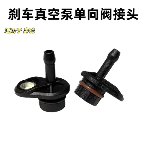 S级刹车真空泵单向阀真空泵接头