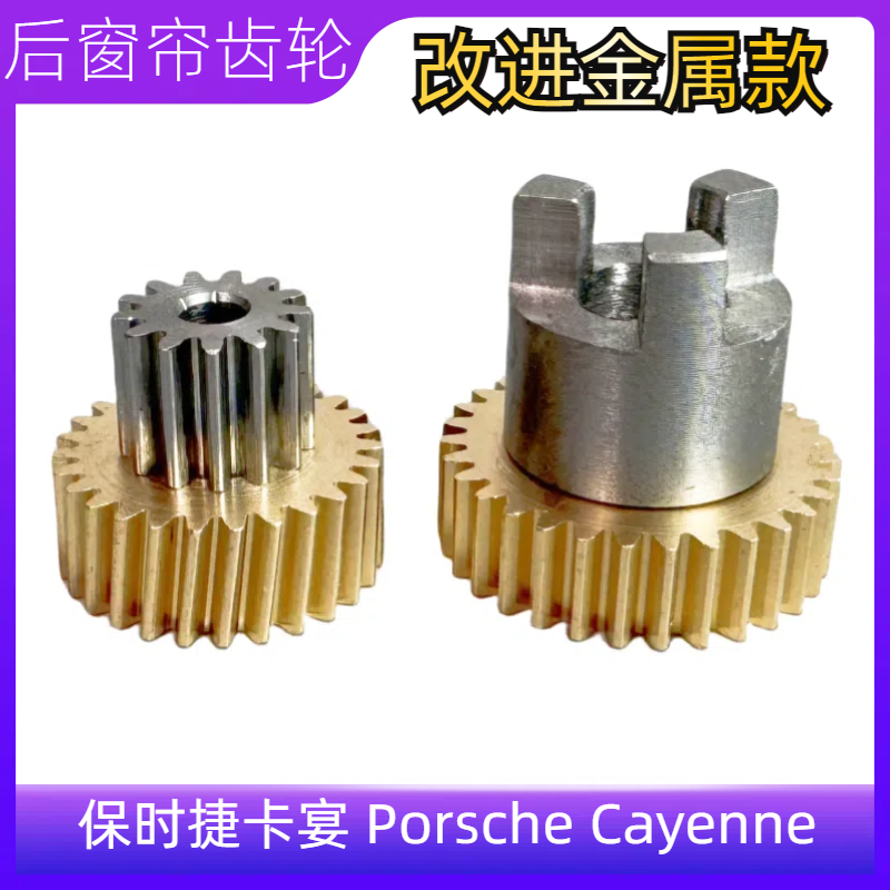 卡宴后门车窗遮阳帘电机齿轮