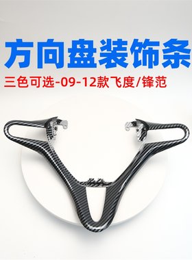 二代飞度锋范方向盘银色饰条