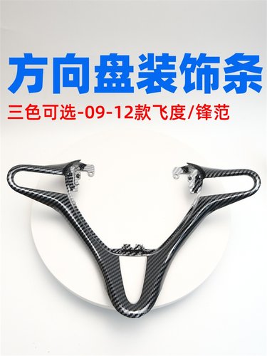 二代飞度锋范方向盘银色饰条