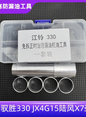 适用江铃驭胜330火花塞漏油JX4G15陆风X7劲越发动机铝圈免拆治理