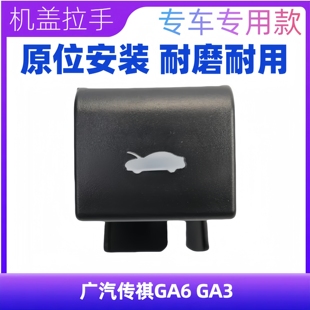 适配广汽传祺GA6 GA3 机盖开关拉手 发动机盖拉手 引擎盖扣手