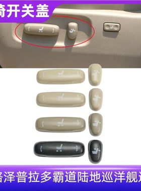 座椅开关按钮调节器盖子