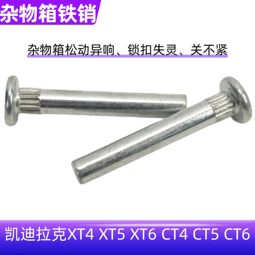 XT4杂物箱手套箱储物盒铁销