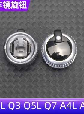 适用奥迪Q2LQ3Q5LQ7A4LA6L后视镜开关旋钮倒车镜反光镜控制旋钮