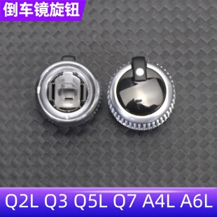 适用奥迪Q2LQ3Q5LQ7A4LA6L后视镜开关旋钮倒车镜反光镜控制旋钮