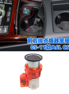 适配05-11款奥迪A6L点烟器底座总成C6前后排车载插头0607080910款