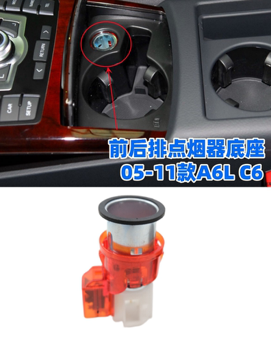 05-11款奥迪A6L点烟器底座