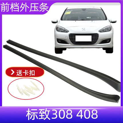 适配标志 标致308 408前挡风玻璃外压条前档装饰密封条前挡外压条