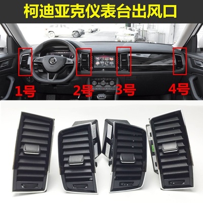 柯迪亚克柯珞克柯米克仪表台风口空调出风口仪表台拔片后排出风口